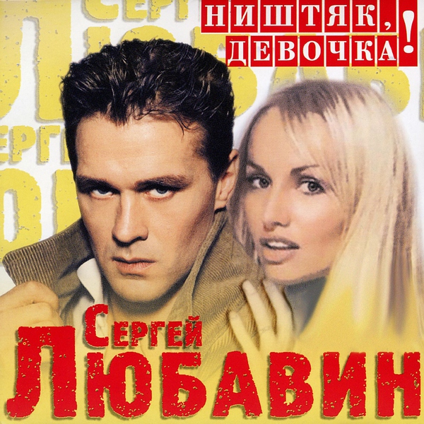 Сергей Любавин — Лучшие ноги